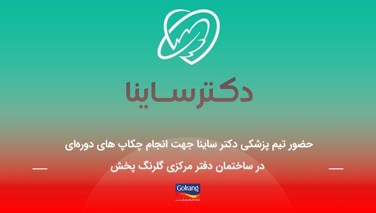 حضور تیم پزشکی دکتر ساینا جهت انجام چکاپ های‌ دوره‌ای در ساختمان دفتر مرکزی گلرنگ پخش